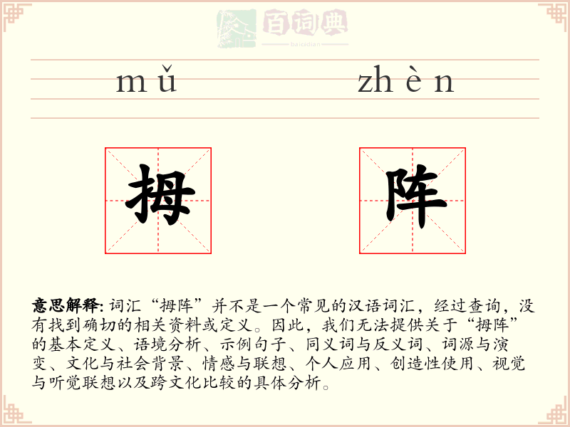 拇阵