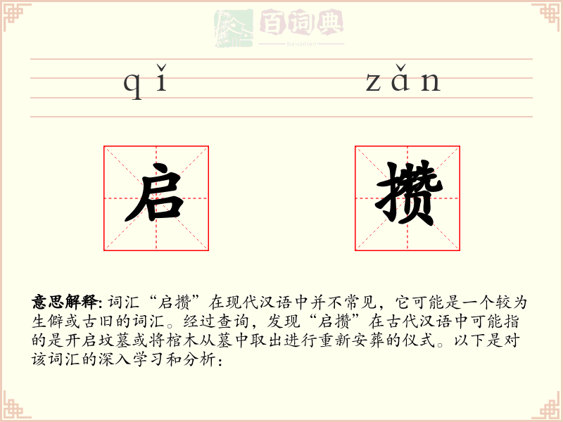 启攒
