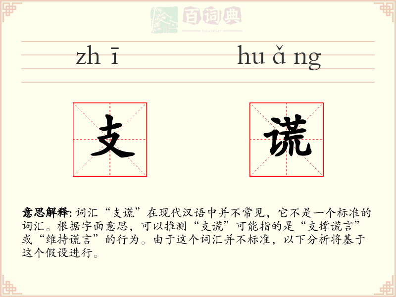 支谎