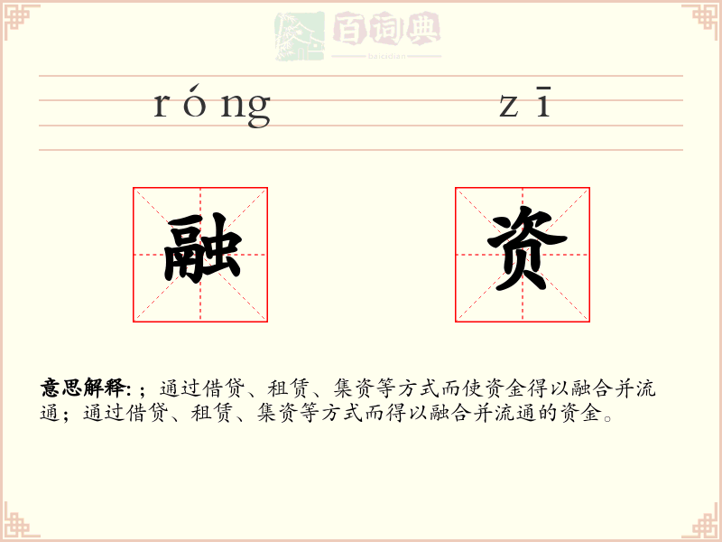 融资