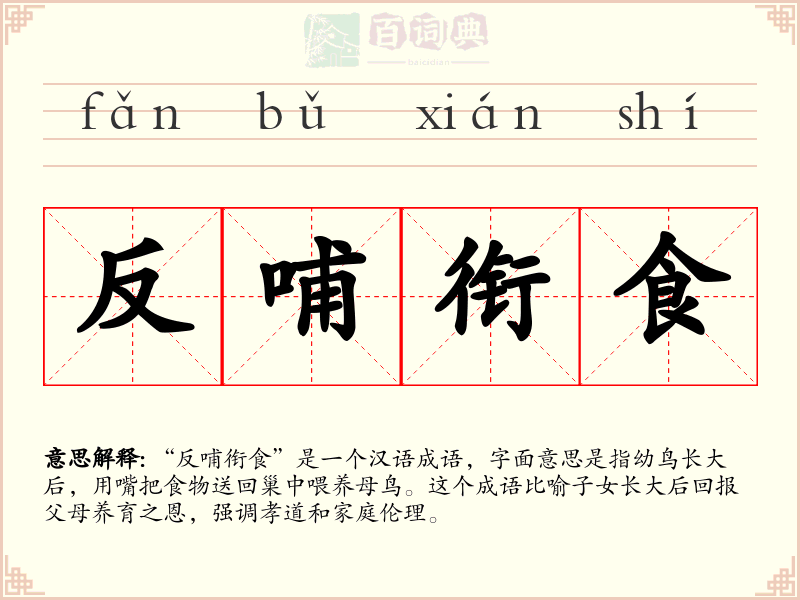 反哺衔食
