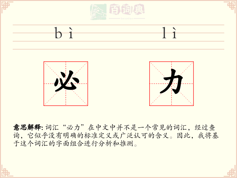 必力