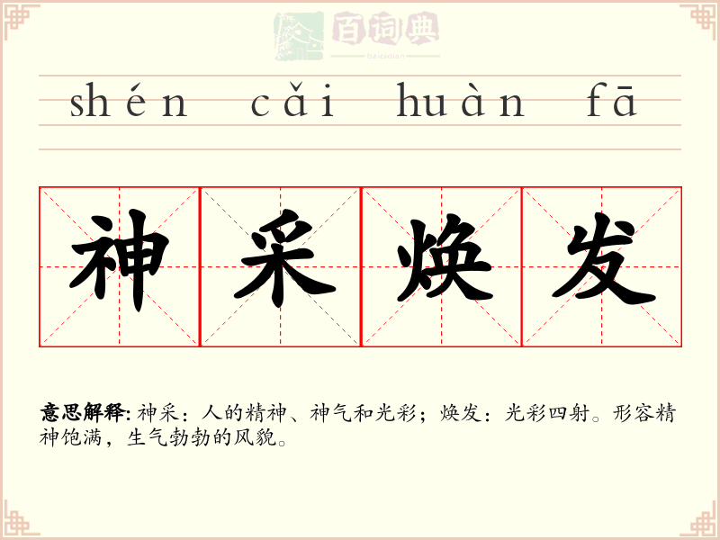 神采焕发