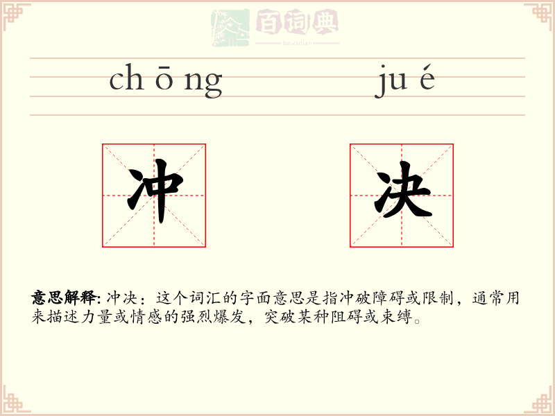 冲决