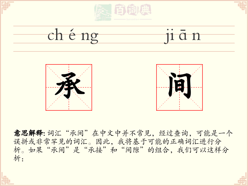 承间