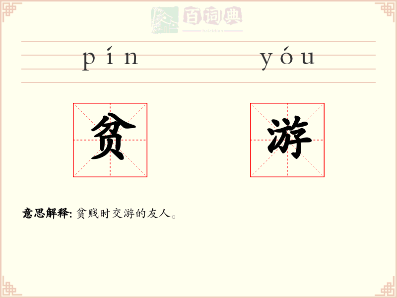 贫游