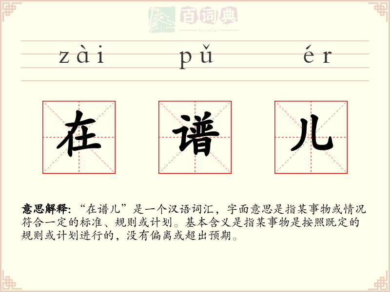 在谱儿