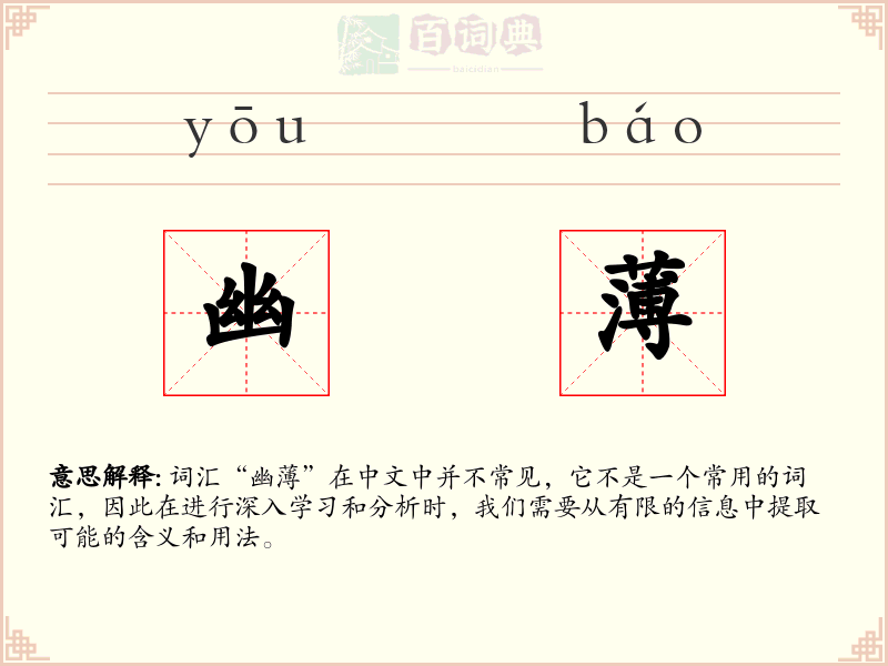 幽薄