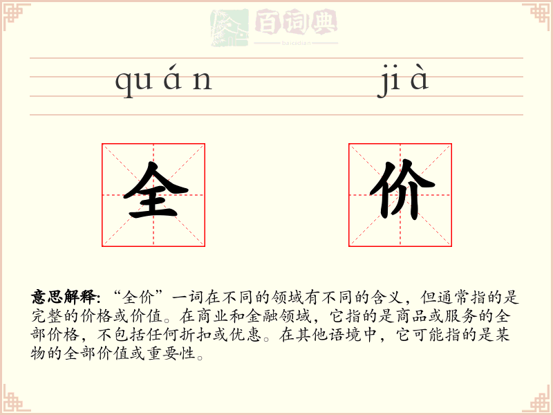 全价