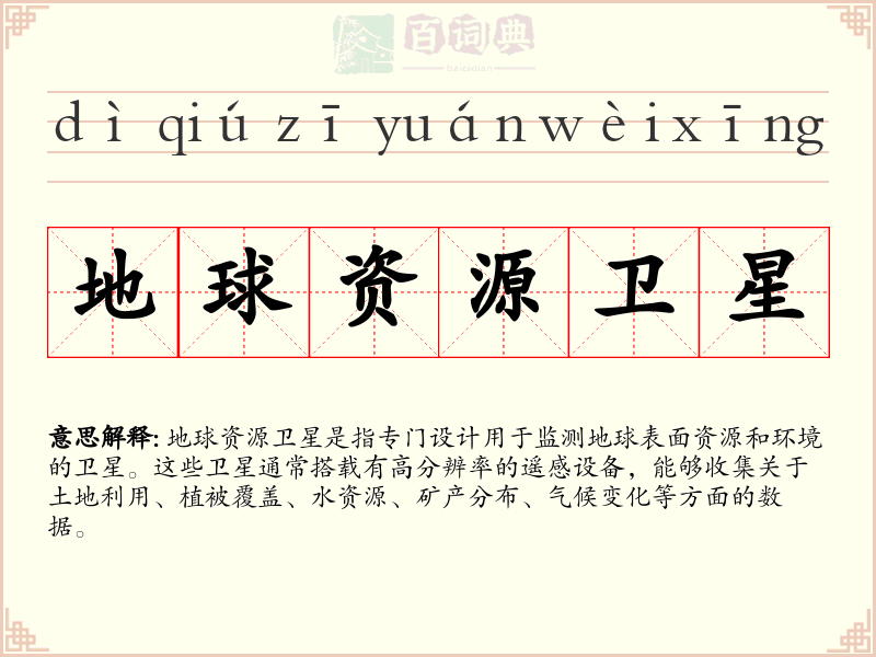 地球资源卫星
