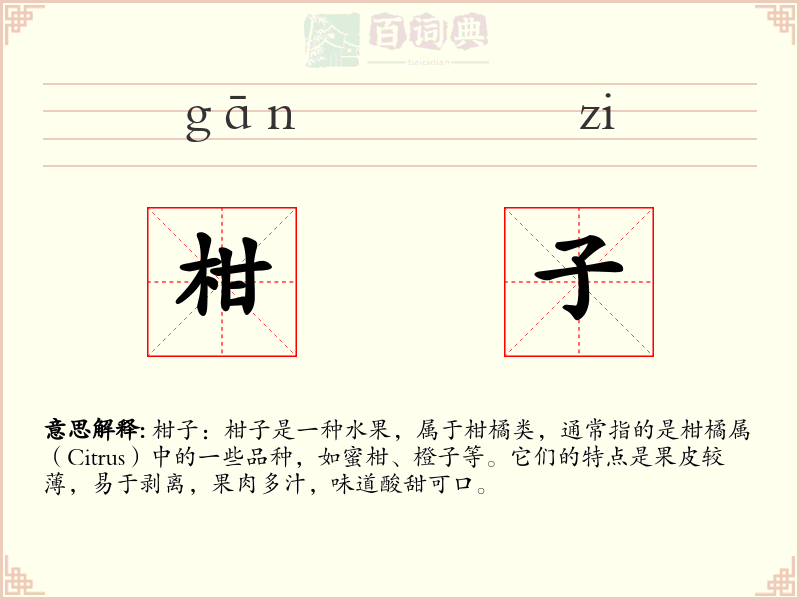 柑子