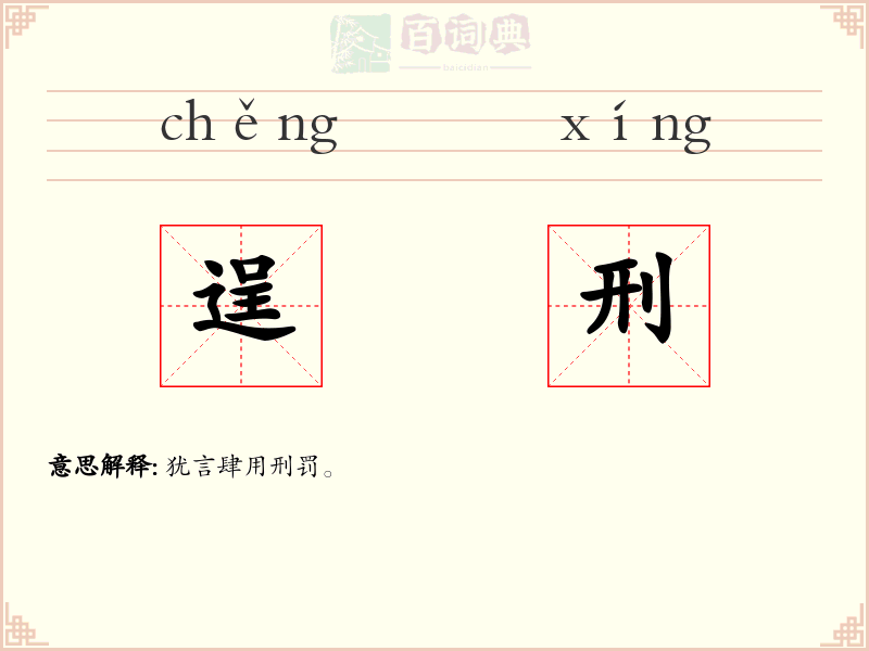 逞刑