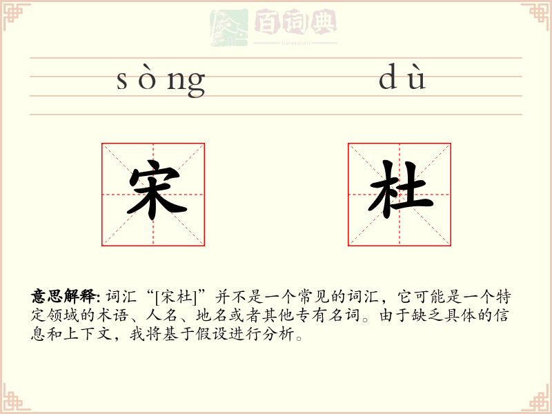 宋杜
