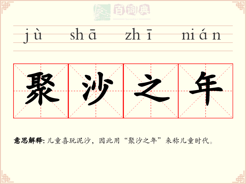 聚沙之年