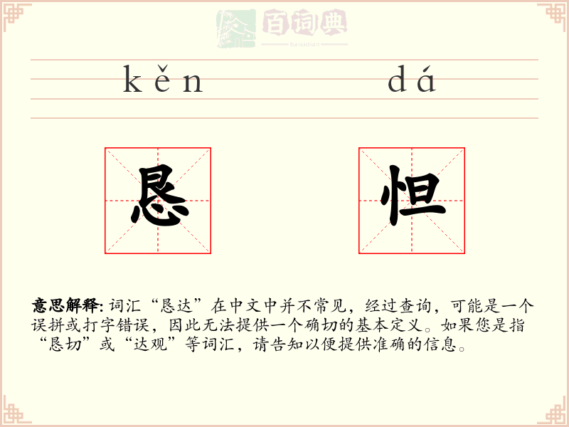 恳怛