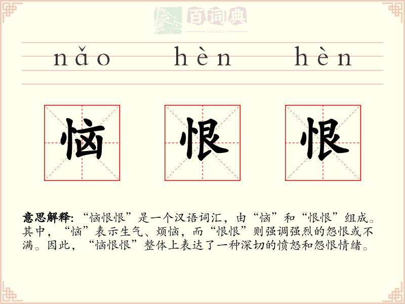恼恨恨