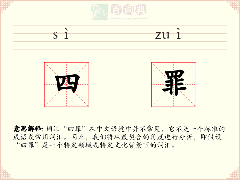 四罪