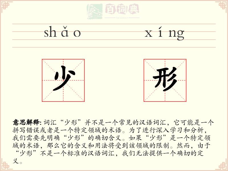 少形
