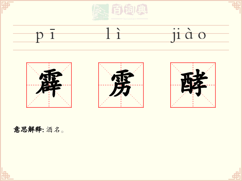 霹雳酵