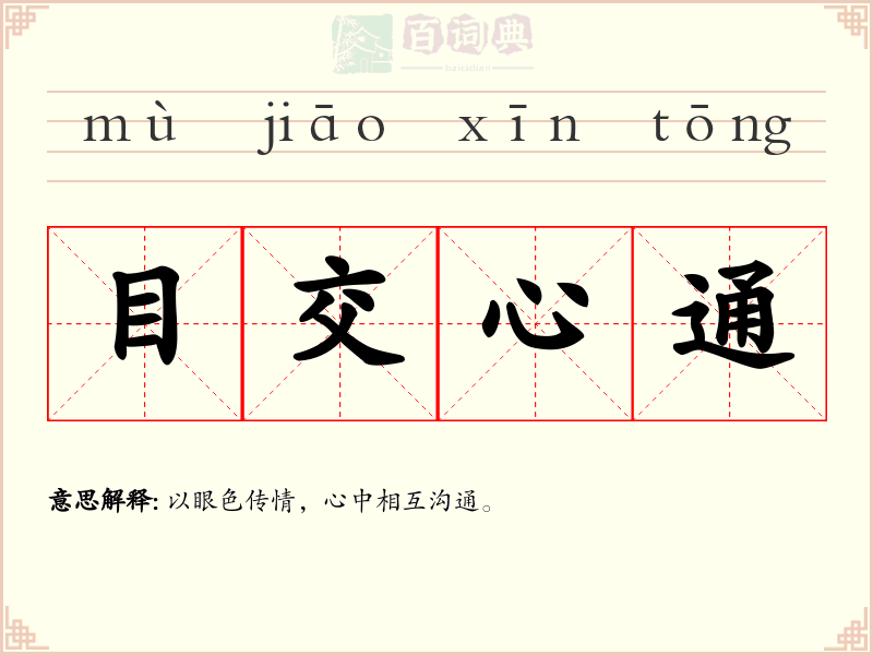 目交心通