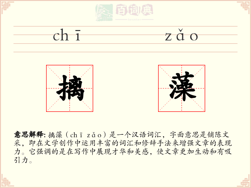 摛藻