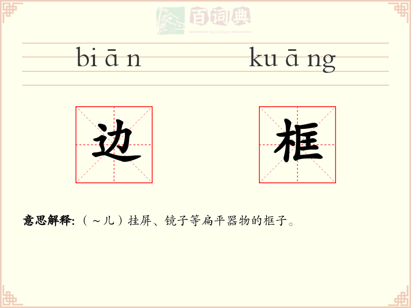 边框