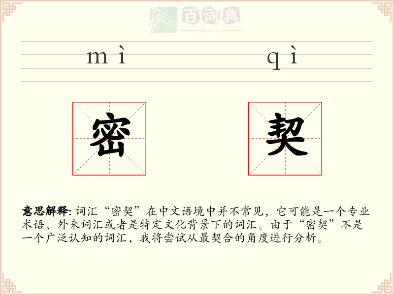 密契