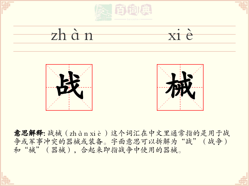 战械