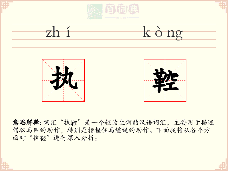执鞚
