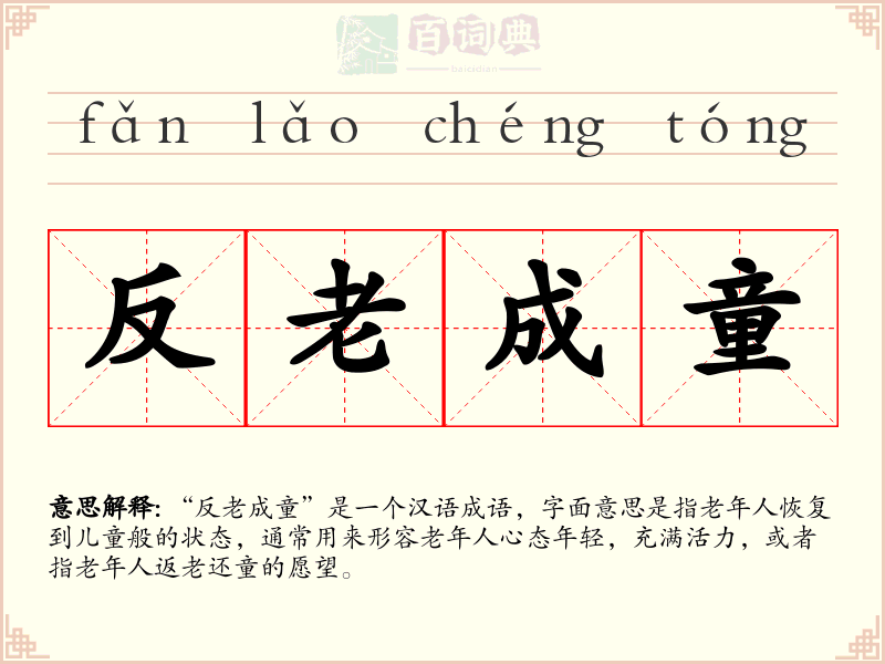 反老成童