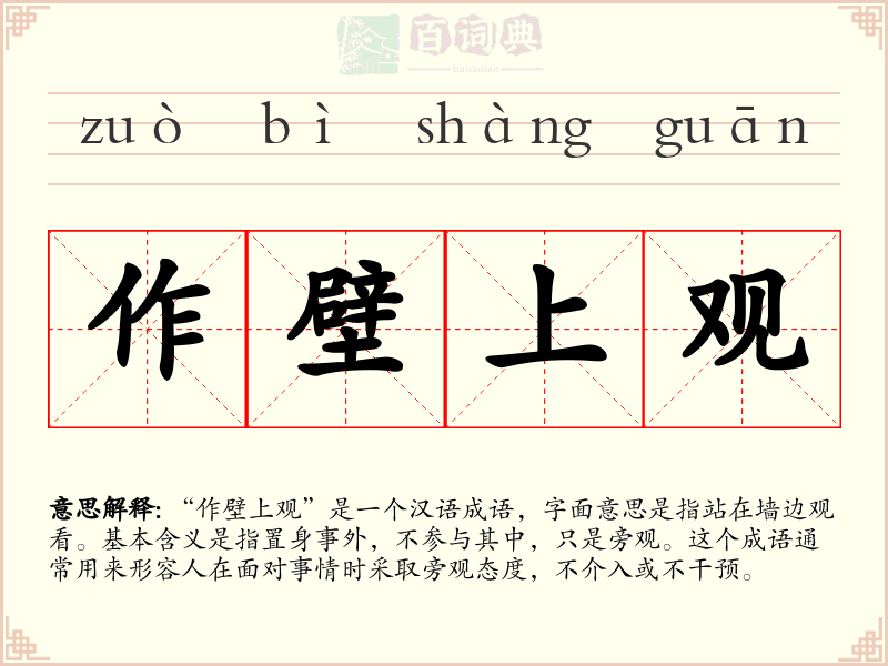 作壁上观