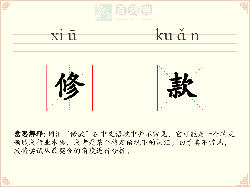 修款