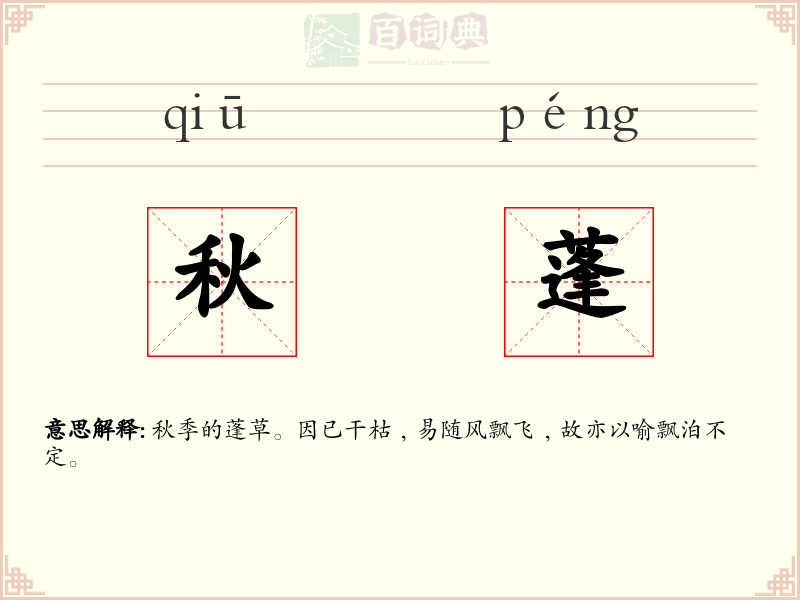 秋蓬