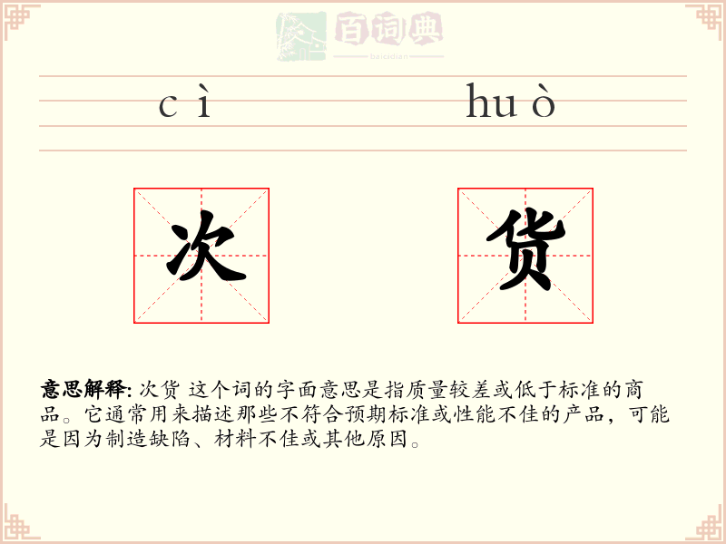 次货