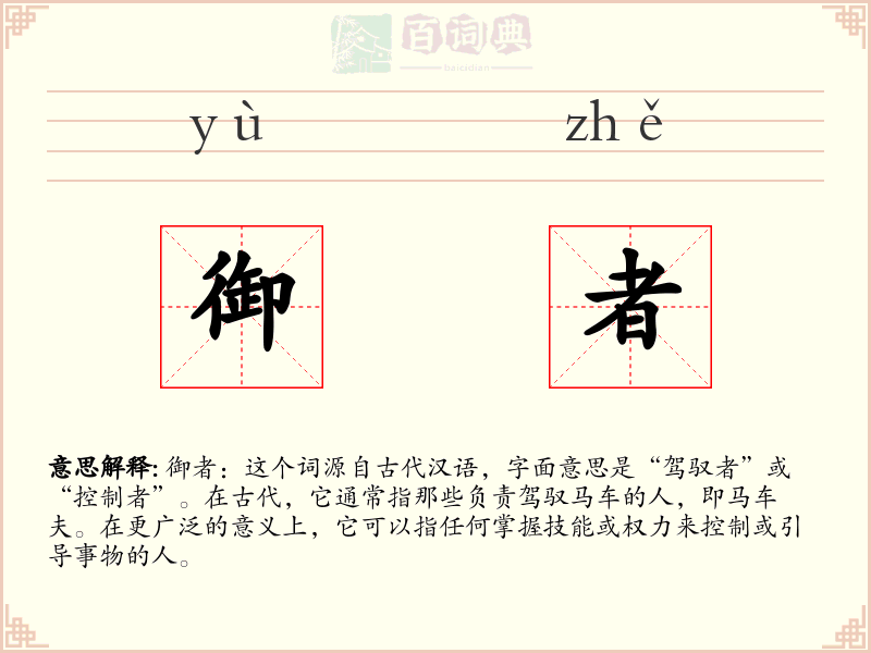 御者