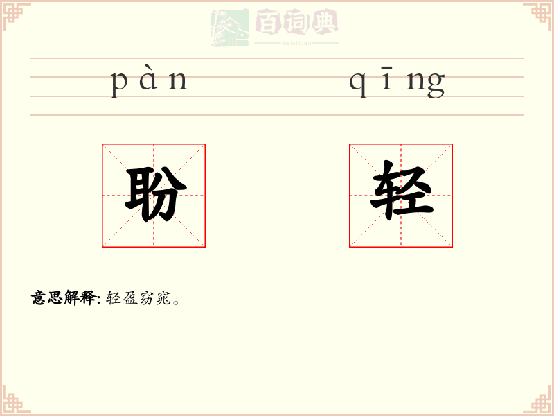 聁轻