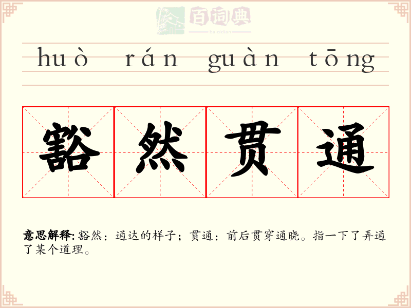 豁然贯通