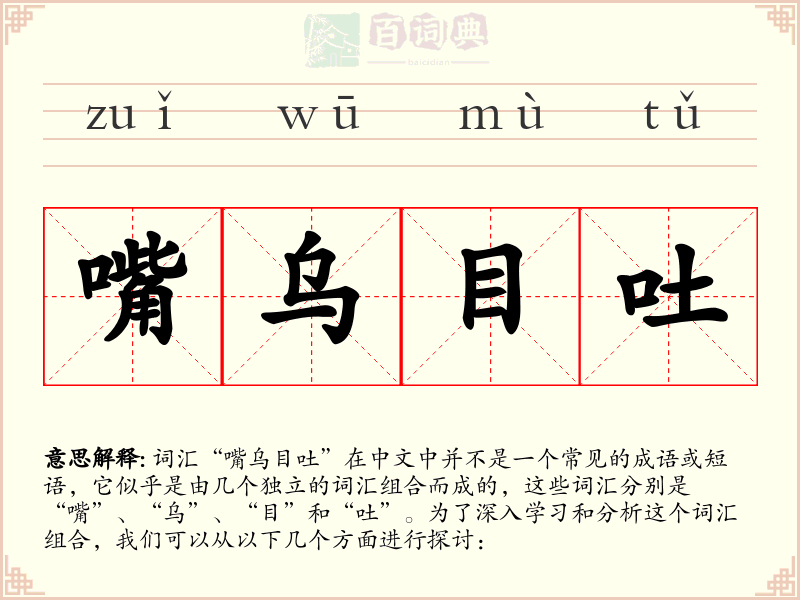 嘴乌目吐