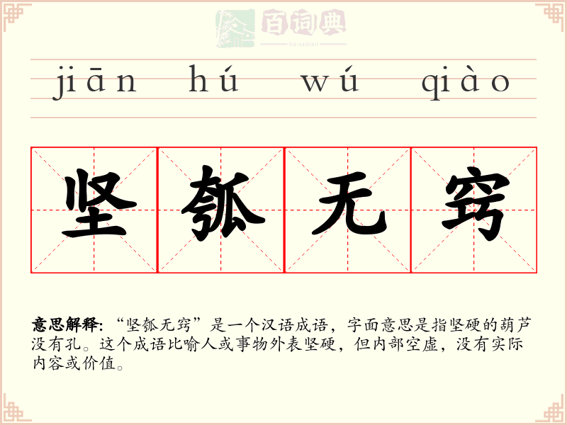 坚瓠无窍