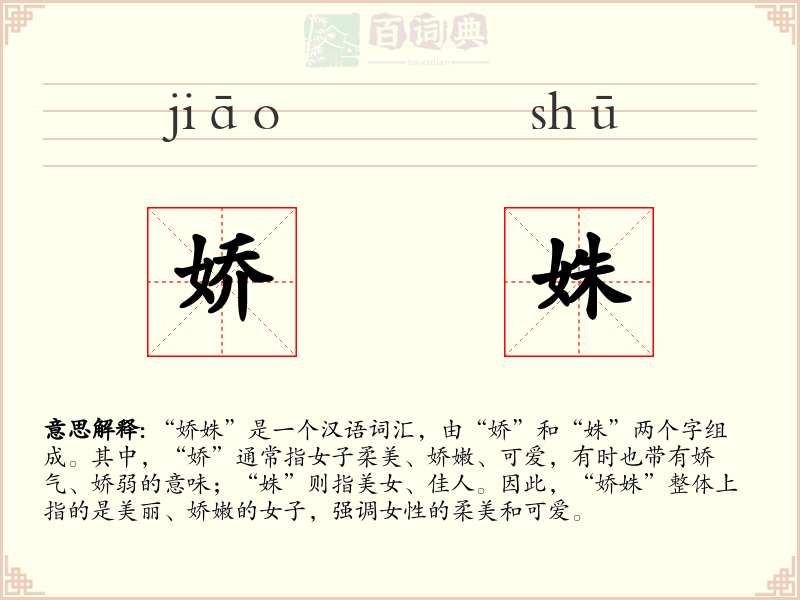 娇姝