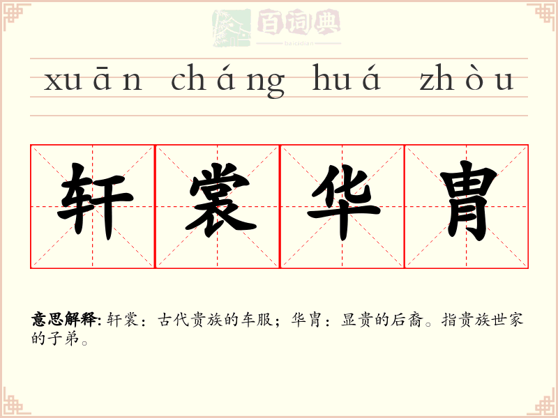 轩裳华胄