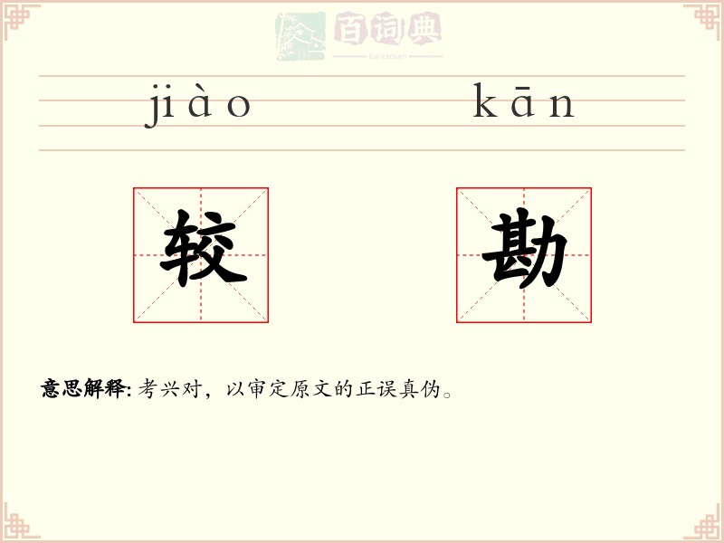 较勘