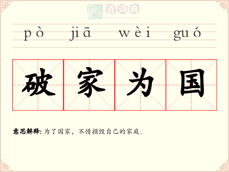 破家为国