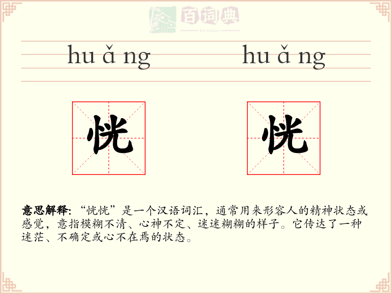 恍恍