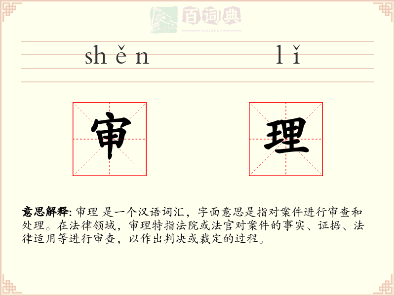 审理