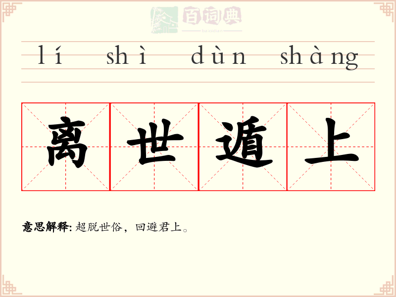 离世遁上