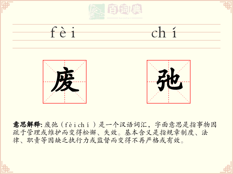 废弛