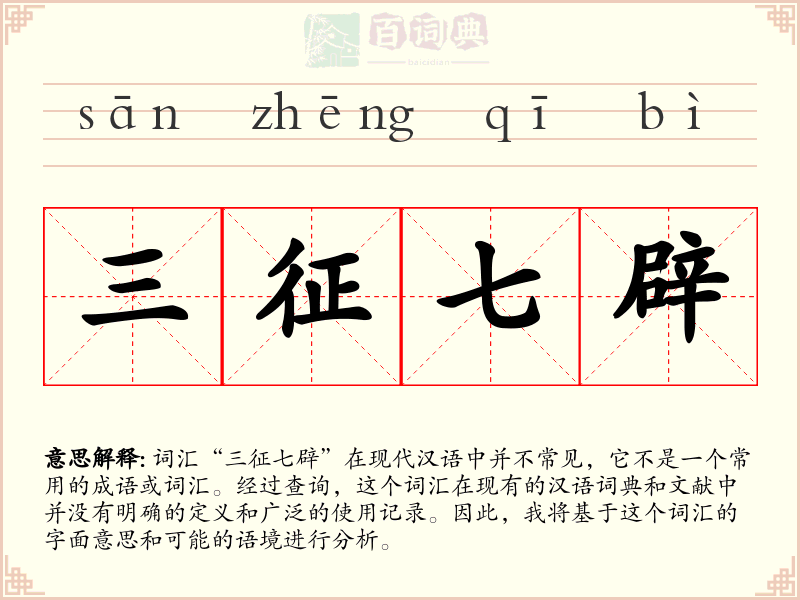三征七辟