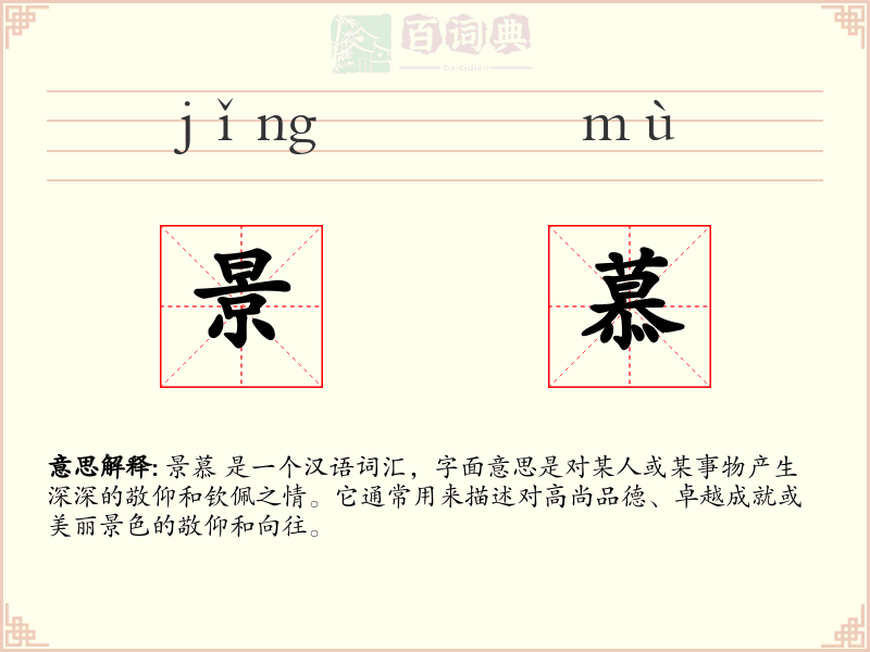 景慕