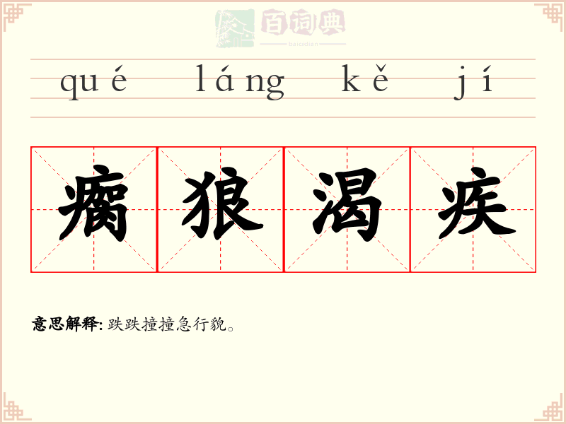 瘸狼渴疾